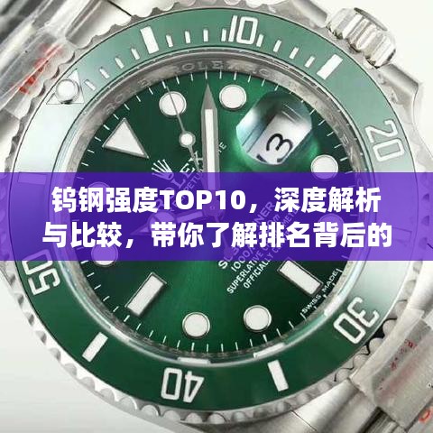 钨钢强度TOP10,深度解析与比较,带你了解排名背后的秘密!