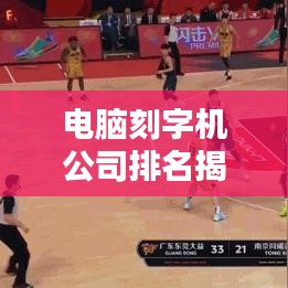 电脑刻字机公司排名揭晓，行业影响力揭秘