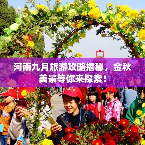 河南九月旅游攻略揭秘,金秋美景等你来探索!