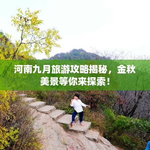 河南九月旅游攻略揭秘,金秋美景等你来探索!