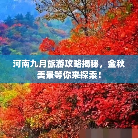 河南九月旅游攻略揭秘,金秋美景等你来探索!