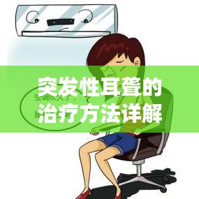 突发性耳聋的治疗方法详解