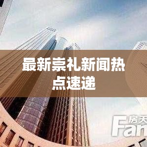 最新崇礼新闻热点速递