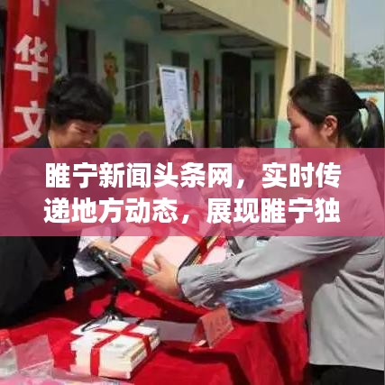 睢宁新闻头条网,实时传递地方动态,展现睢宁独特风采