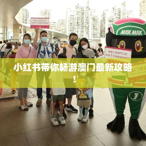 小红书带你畅游澳门最新攻略！