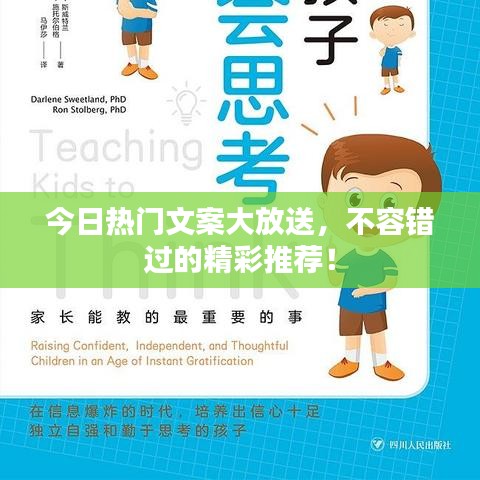 今日热门文案大放送，不容错过的精彩推荐！