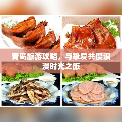 青岛旅游攻略,与挚爱共度浪漫时光之旅