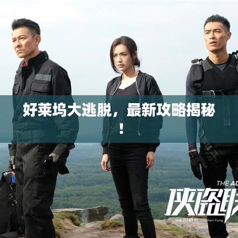 好莱坞大逃脱，最新攻略揭秘！