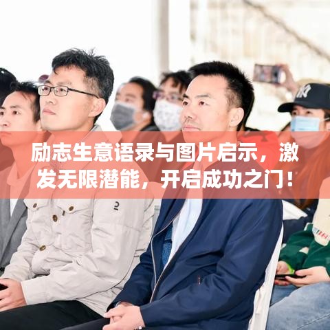 励志生意语录与图片启示，激发无限潜能，开启成功之门！