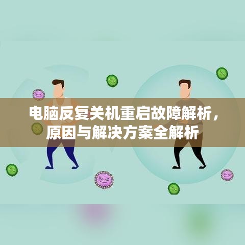 电脑反复关机重启故障解析,原因与解决方案全解析