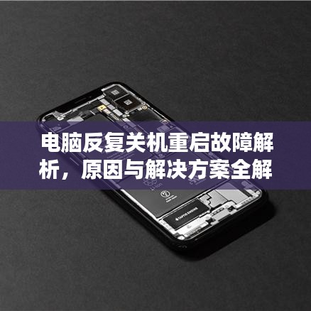 电脑反复关机重启故障解析,原因与解决方案全解析