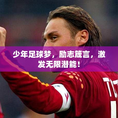 少年足球梦,励志箴言,激发无限潜能!