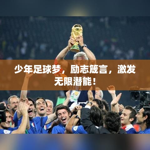 少年足球梦,励志箴言,激发无限潜能!