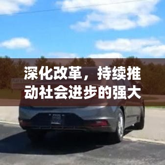 深化改革，持续推动社会进步的强大引擎