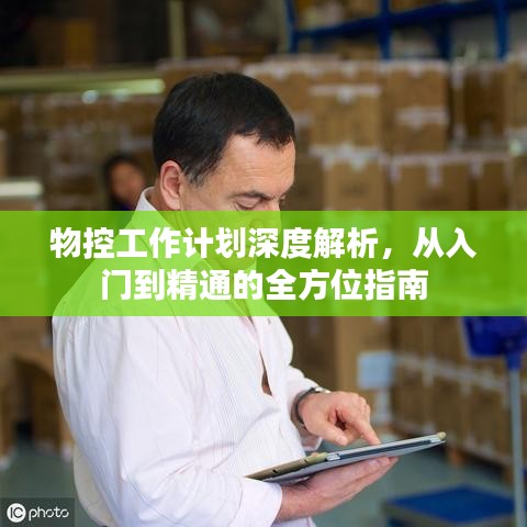 物控工作计划深度解析，从入门到精通的全方位指南
