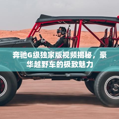 奔驰G级独家版视频揭秘,豪华越野车的极致魅力