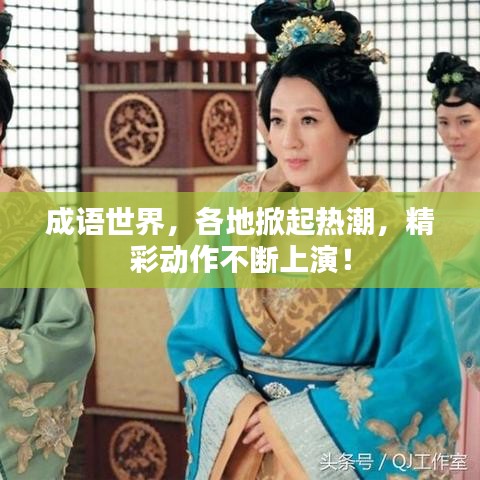 成语世界，各地掀起热潮，精彩动作不断上演！