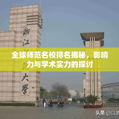 全球师范名校排名揭秘，影响力与学术实力的探讨