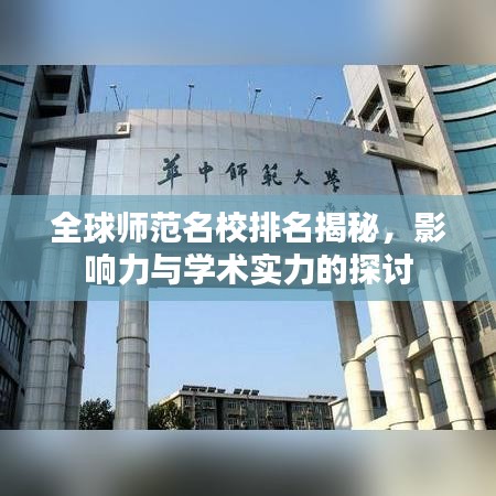 全球师范名校排名揭秘,影响力与学术实力的探讨
