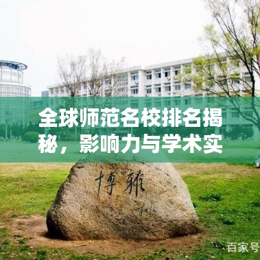 全球师范名校排名揭秘,影响力与学术实力的探讨