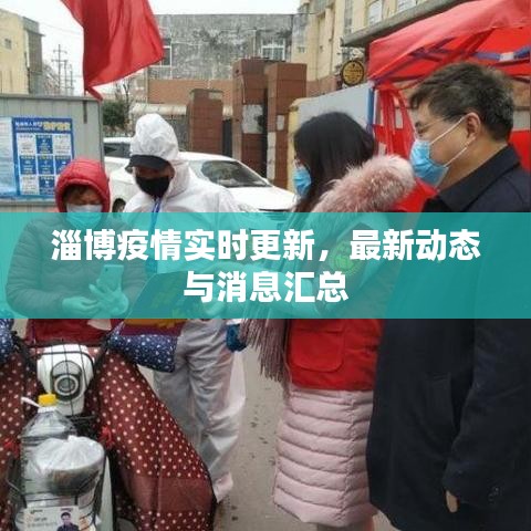 淄博疫情实时更新，最新动态与消息汇总