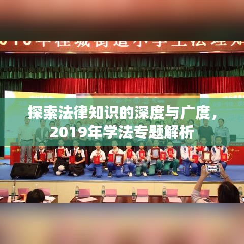 探索法律知识的深度与广度，2019年学法专题解析