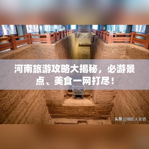 河南旅游攻略大揭秘，必游景点、美食一网打尽！