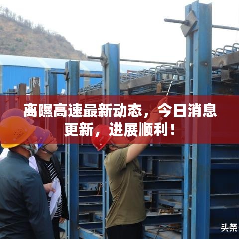 离隰高速最新动态，今日消息更新，进展顺利！