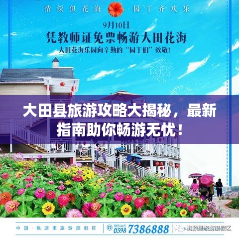 大田县旅游攻略大揭秘，最新指南助你畅游无忧！