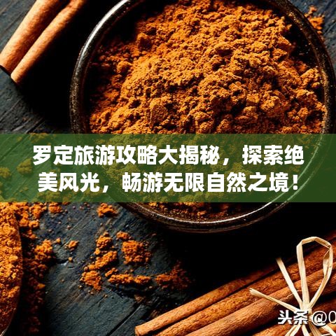 罗定旅游攻略大揭秘，探索绝美风光，畅游无限自然之境！