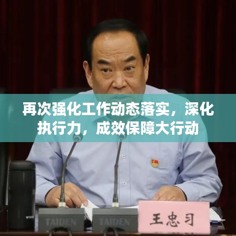 再次强化工作动态落实，深化执行力，成效保障大行动