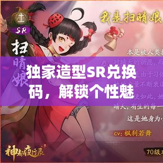 独家造型SR兑换码，解锁个性魅力，打造独特魅力的秘密武器