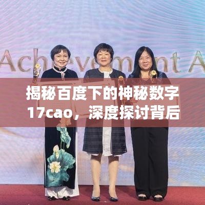 揭秘百度下的神秘数字17cao，深度探讨背后的含义与秘密！