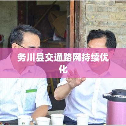 务川县交通路网持续优化