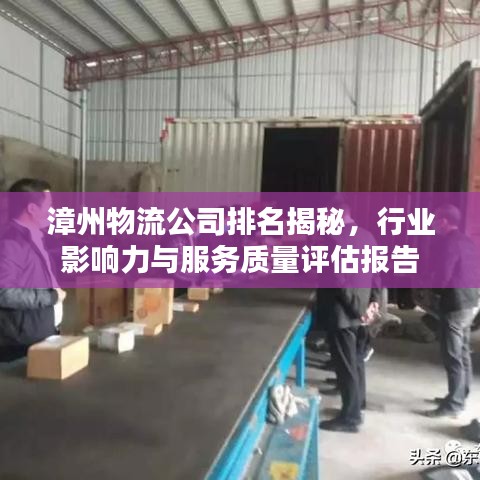 漳州物流公司排名揭秘，行业影响力与服务质量评估报告