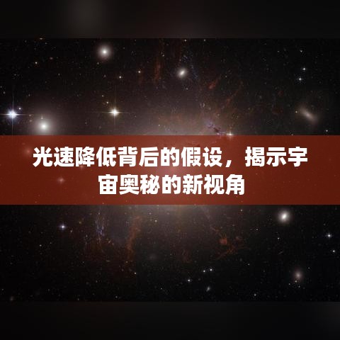 光速降低背后的假设,揭示宇宙奥秘的新视角