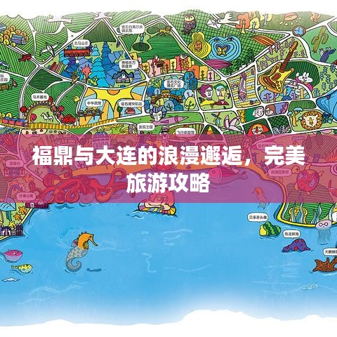 福鼎与大连的浪漫邂逅,完美旅游攻略