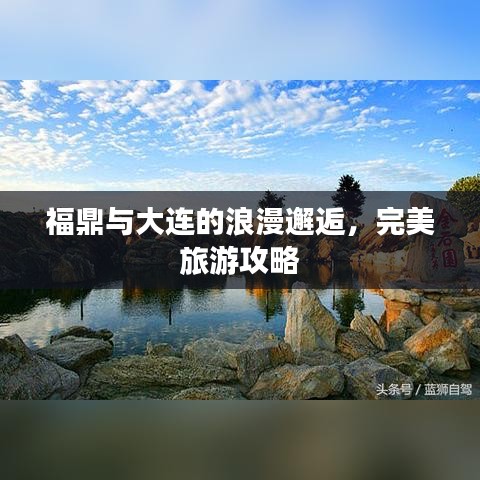 福鼎与大连的浪漫邂逅,完美旅游攻略