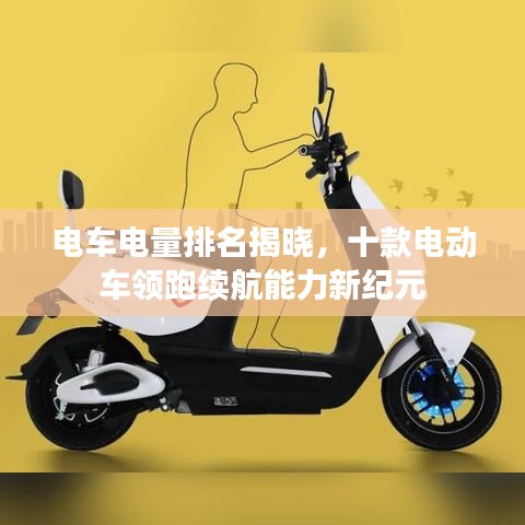 电车电量排名揭晓，十款电动车领跑续航能力新纪元