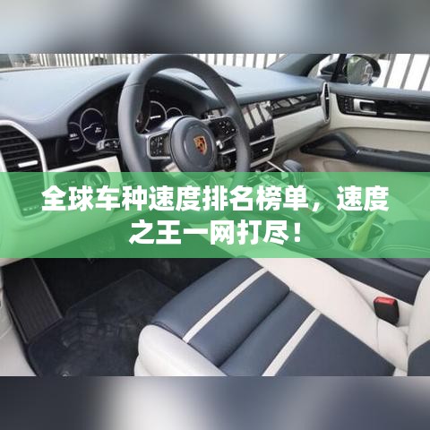全球车种速度排名榜单，速度之王一网打尽！