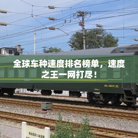 全球车种速度排名榜单,速度之王一网打尽!