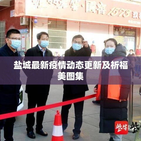 盐城最新疫情动态更新及祈福美图集
