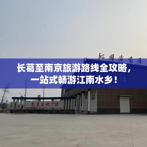 长葛至南京旅游路线全攻略，一站式畅游江南水乡！