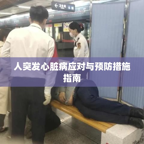 人突发心脏病应对与预防措施指南