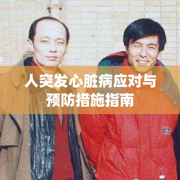 人突发心脏病应对与预防措施指南