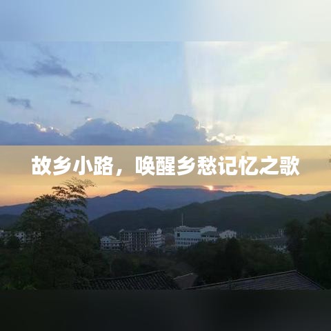 故乡小路,唤醒乡愁记忆之歌
