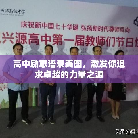 高中励志语录美图,激发你追求卓越的力量之源