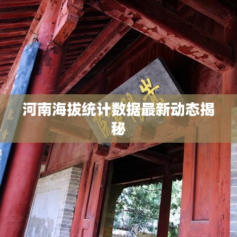 河南海拔统计数据最新动态揭秘