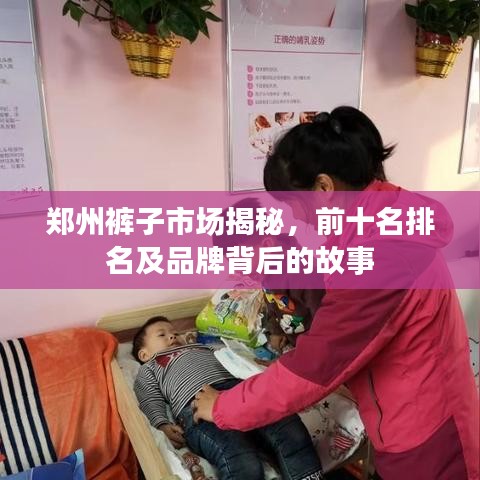 郑州裤子市场揭秘,前十名排名及品牌背后的故事