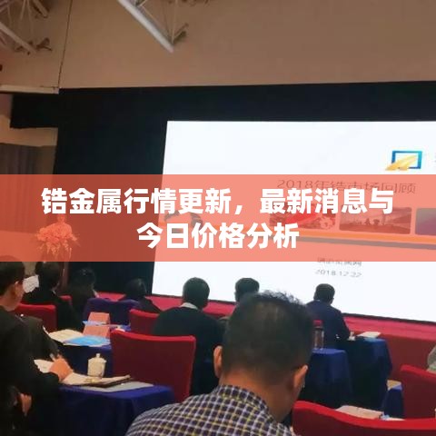 锆金属行情更新，最新消息与今日价格分析